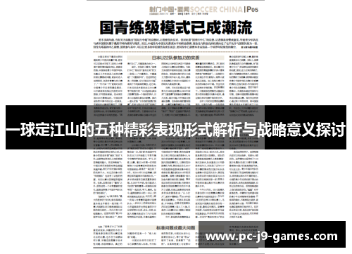一球定江山的五种精彩表现形式解析与战略意义探讨