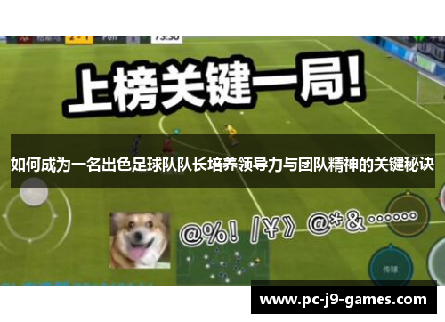 如何成为一名出色足球队队长培养领导力与团队精神的关键秘诀