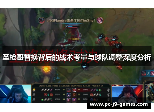 圣枪哥替换背后的战术考量与球队调整深度分析