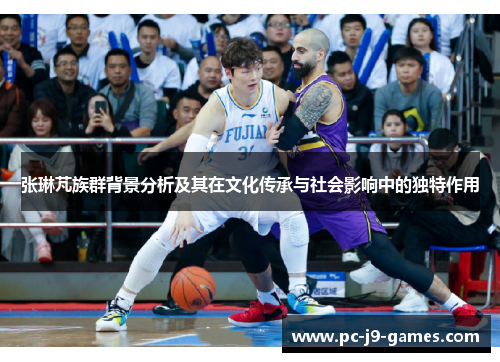 张琳芃族群背景分析及其在文化传承与社会影响中的独特作用