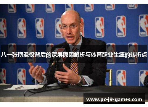 八一张博退役背后的深层原因解析与体育职业生涯的转折点