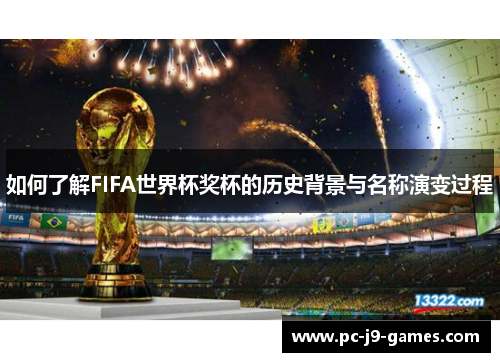 如何了解FIFA世界杯奖杯的历史背景与名称演变过程