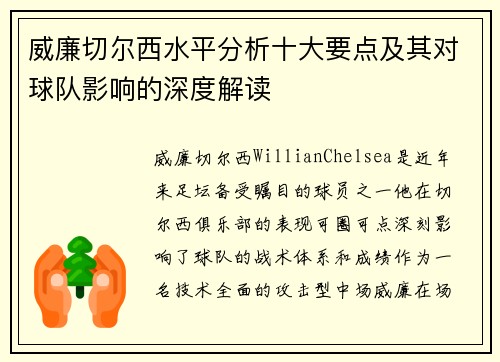 威廉切尔西水平分析十大要点及其对球队影响的深度解读