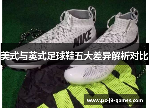 美式与英式足球鞋五大差异解析对比