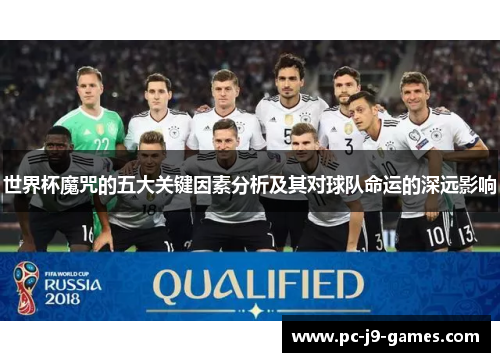 世界杯魔咒的五大关键因素分析及其对球队命运的深远影响