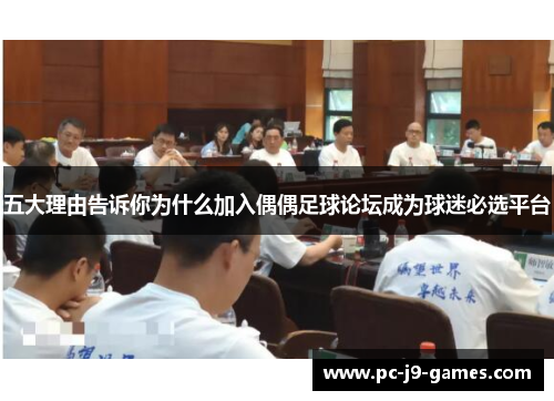 五大理由告诉你为什么加入偶偶足球论坛成为球迷必选平台
