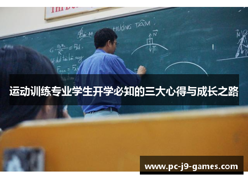 运动训练专业学生开学必知的三大心得与成长之路