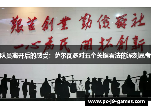 队员离开后的感受：萨尔瓦多对五个关键看法的深刻思考