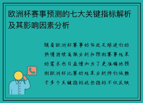 欧洲杯赛事预测的七大关键指标解析及其影响因素分析 欧洲杯赛事预测的七大关键指标解析及其影响因素分析