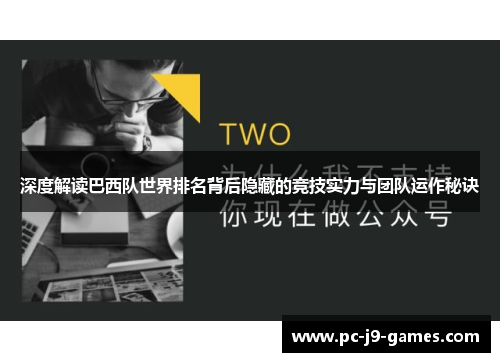 深度解读巴西队世界排名背后隐藏的竞技实力与团队运作秘诀
