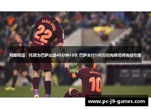 阿斯报道：托雷为巴萨出场45分钟10次 巴萨支付100万欧向桑坦德竞技引援