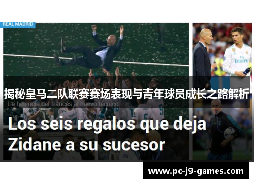 揭秘皇马二队联赛赛场表现与青年球员成长之路解析 揭秘皇马二队联赛赛场表现与青年球员成长之路解析