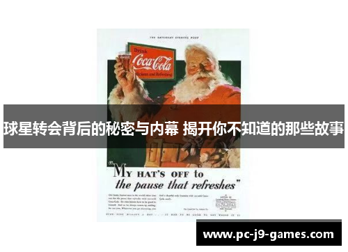 球星转会背后的秘密与内幕 揭开你不知道的那些故事 球星转会背后的秘密与内幕 揭开你不知道的那些故事