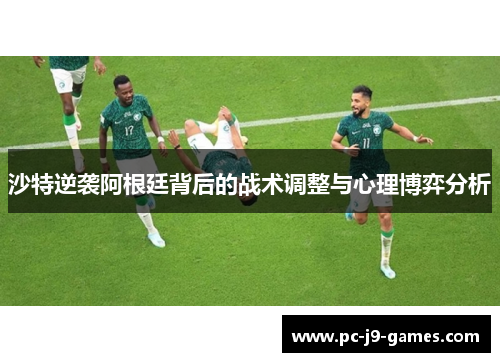 沙特逆袭阿根廷背后的战术调整与心理博弈分析