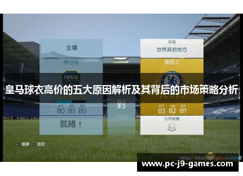 皇马球衣高价的五大原因解析及其背后的市场策略分析