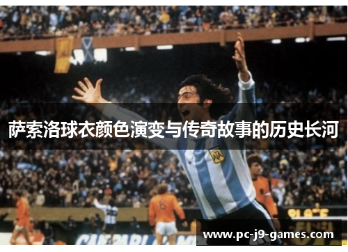 萨索洛球衣颜色演变与传奇故事的历史长河 萨索洛球衣颜色演变与传奇故事的历史长河