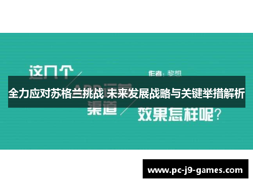 全力应对苏格兰挑战 未来发展战略与关键举措解析