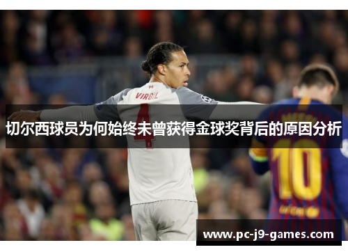 切尔西球员为何始终未曾获得金球奖背后的原因分析