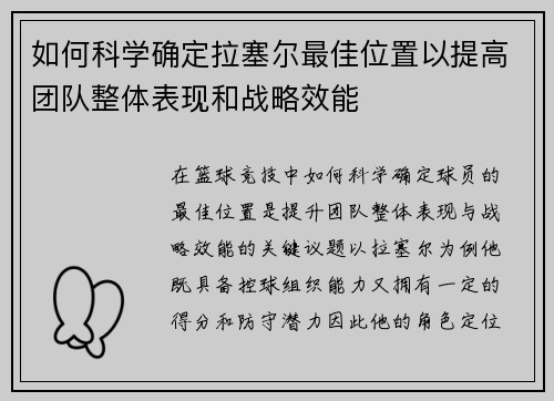 如何科学确定拉塞尔最佳位置以提高团队整体表现和战略效能