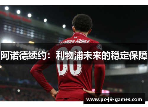 阿诺德续约：利物浦未来的稳定保障