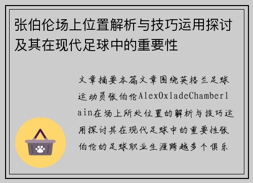 张伯伦场上位置解析与技巧运用探讨及其在现代足球中的重要性