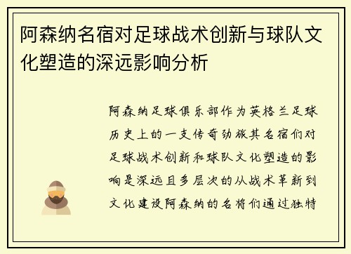阿森纳名宿对足球战术创新与球队文化塑造的深远影响分析