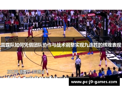 雷霆队如何凭借团队协作与战术调整实现九连胜的辉煌表现
