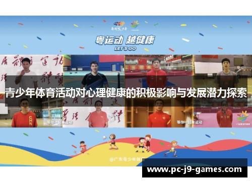 青少年体育活动对心理健康的积极影响与发展潜力探索