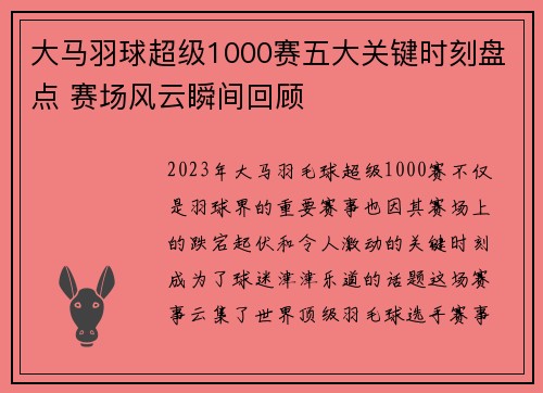 大马羽球超级1000赛五大关键时刻盘点 赛场风云瞬间回顾