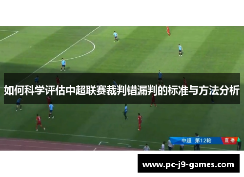 如何科学评估中超联赛裁判错漏判的标准与方法分析 如何科学评估中超联赛裁判错漏判的标准与方法分析