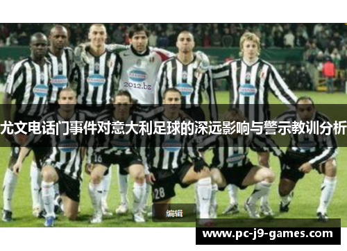 尤文电话门事件对意大利足球的深远影响与警示教训分析
