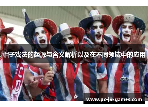 帽子戏法的起源与含义解析以及在不同领域中的应用