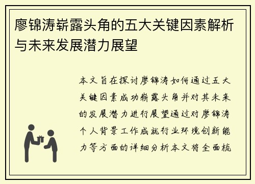 廖锦涛崭露头角的五大关键因素解析与未来发展潜力展望 廖锦涛崭露头角的五大关键因素解析与未来发展潜力展望