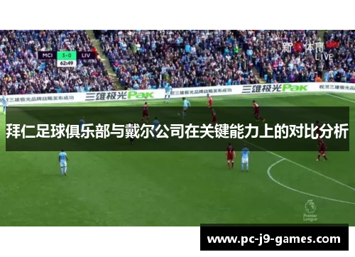拜仁足球俱乐部与戴尔公司在关键能力上的对比分析 拜仁足球俱乐部与戴尔公司在关键能力上的对比分析