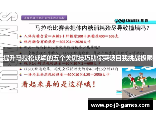 提升马拉松成绩的五个关键技巧助你突破自我挑战极限 提升马拉松成绩的五个关键技巧助你突破自我挑战极限