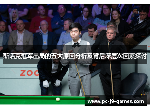 斯诺克冠军出局的五大原因分析及背后深层次因素探讨 斯诺克冠军出局的五大原因分析及背后深层次因素探讨