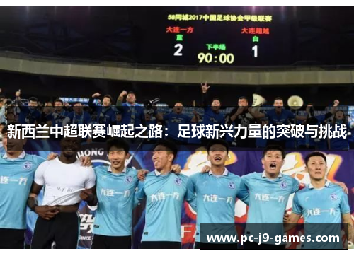 新西兰中超联赛崛起之路：足球新兴力量的突破与挑战