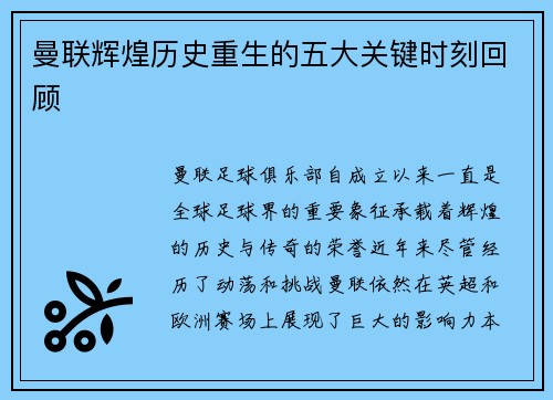 曼联辉煌历史重生的五大关键时刻回顾 曼联辉煌历史重生的五大关键时刻回顾
