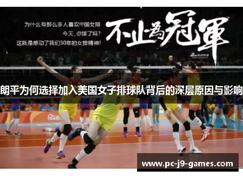 朗平为何选择加入美国女子排球队背后的深层原因与影响
