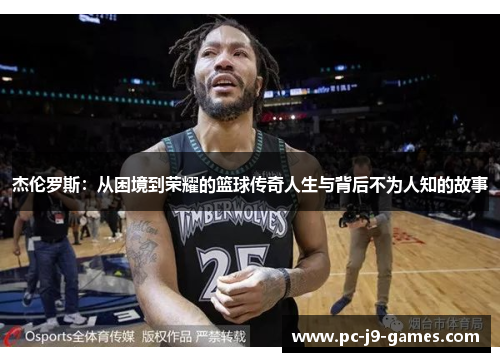 杰伦罗斯：从困境到荣耀的篮球传奇人生与背后不为人知的故事