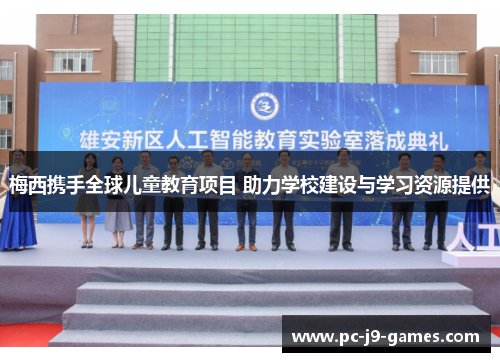 梅西携手全球儿童教育项目 助力学校建设与学习资源提供 梅西携手全球儿童教育项目 助力学校建设与学习资源提供
