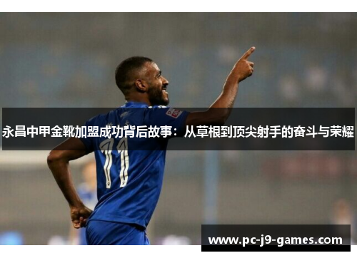 永昌中甲金靴加盟成功背后故事：从草根到顶尖射手的奋斗与荣耀