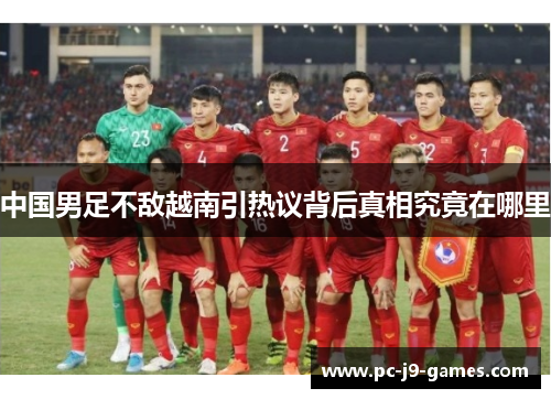 中国男足不敌越南引热议背后真相究竟在哪里