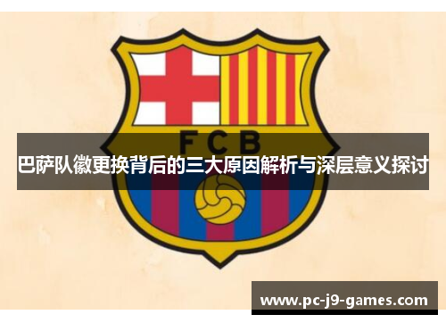 巴萨队徽更换背后的三大原因解析与深层意义探讨
