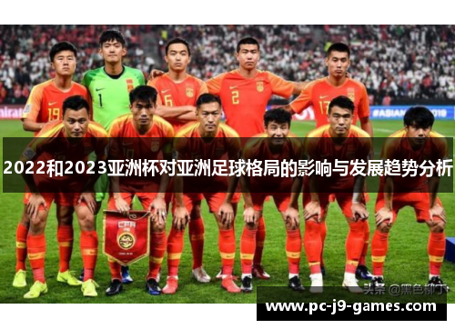 2022和2023亚洲杯对亚洲足球格局的影响与发展趋势分析
