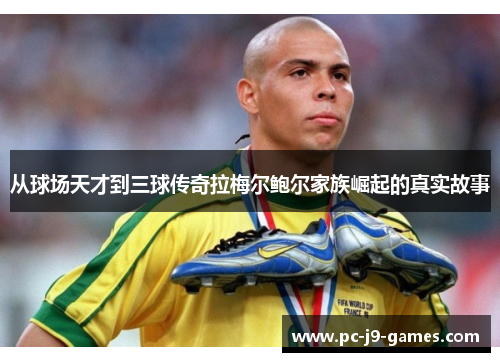 从球场天才到三球传奇拉梅尔鲍尔家族崛起的真实故事