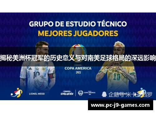 揭秘美洲杯冠军的历史意义与对南美足球格局的深远影响 揭秘美洲杯冠军的历史意义与对南美足球格局的深远影响