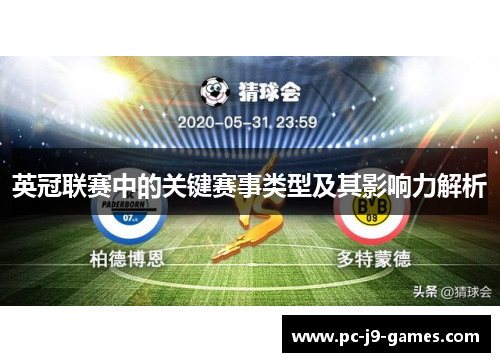 英冠联赛中的关键赛事类型及其影响力解析 英冠联赛中的关键赛事类型及其影响力解析
