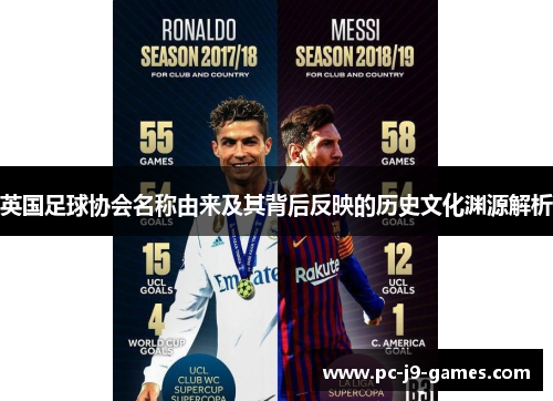 英国足球协会名称由来及其背后反映的历史文化渊源解析