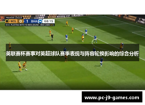 英联赛杯赛事对英超球队赛季表现与阵容轮换影响的综合分析